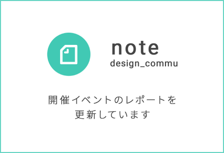 note design-commu 開催イベントのレポートを更新しています