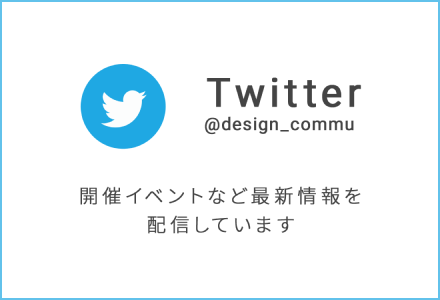 twitter @design-commu 開催イベントの最新情報を配信しています
