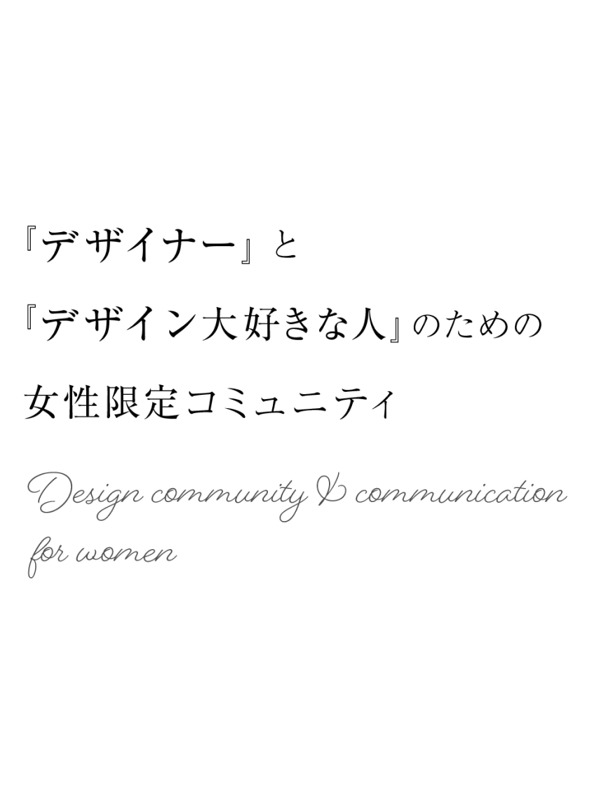 デザイナーとデザイン大好きな人のための女性限定コミュニティ